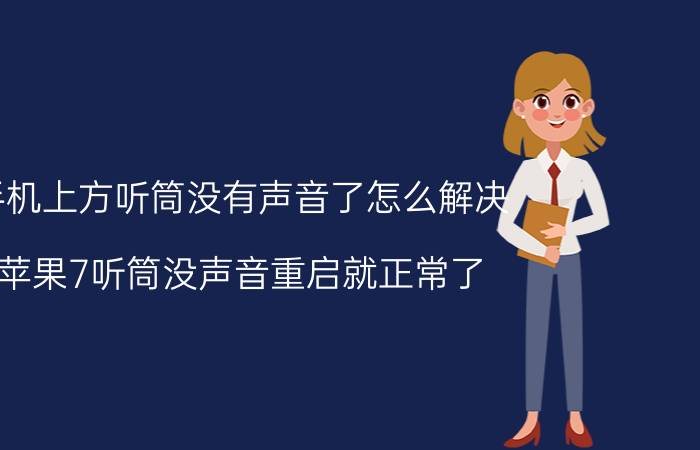 手机上方听筒没有声音了怎么解决 苹果7听筒没声音重启就正常了？